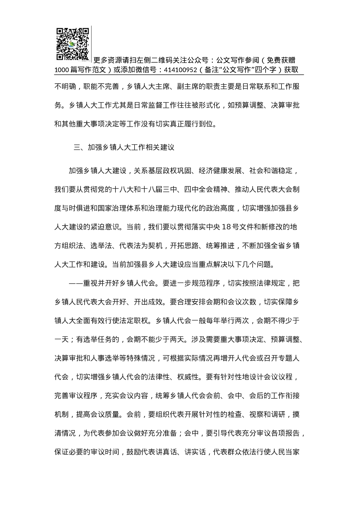 乡镇人大工作的调研与思考.docx 第6页