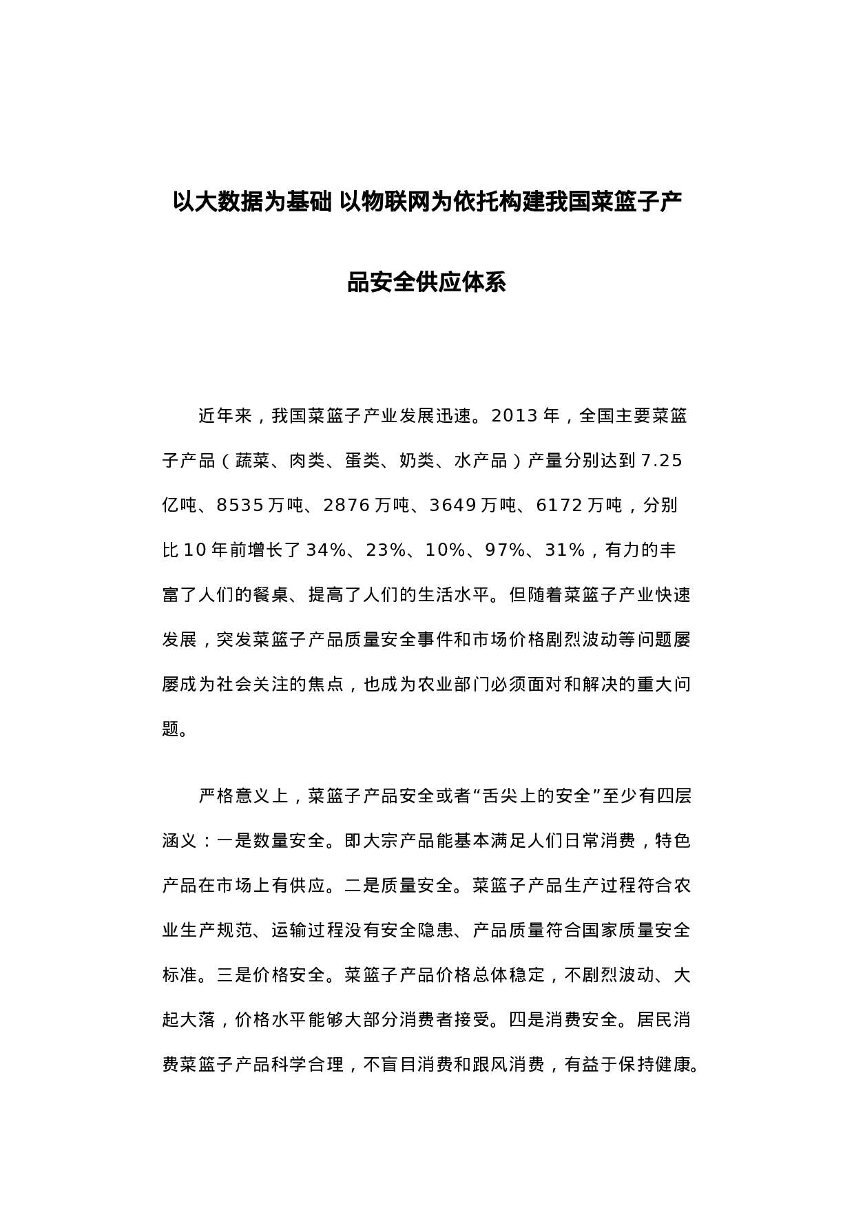 以大数据为基础 以物联网为依托构建我国菜篮子产品安全供应体系.docx 第1页