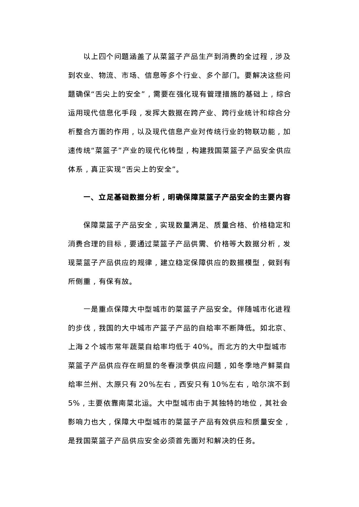 以大数据为基础 以物联网为依托构建我国菜篮子产品安全供应体系.docx 第2页