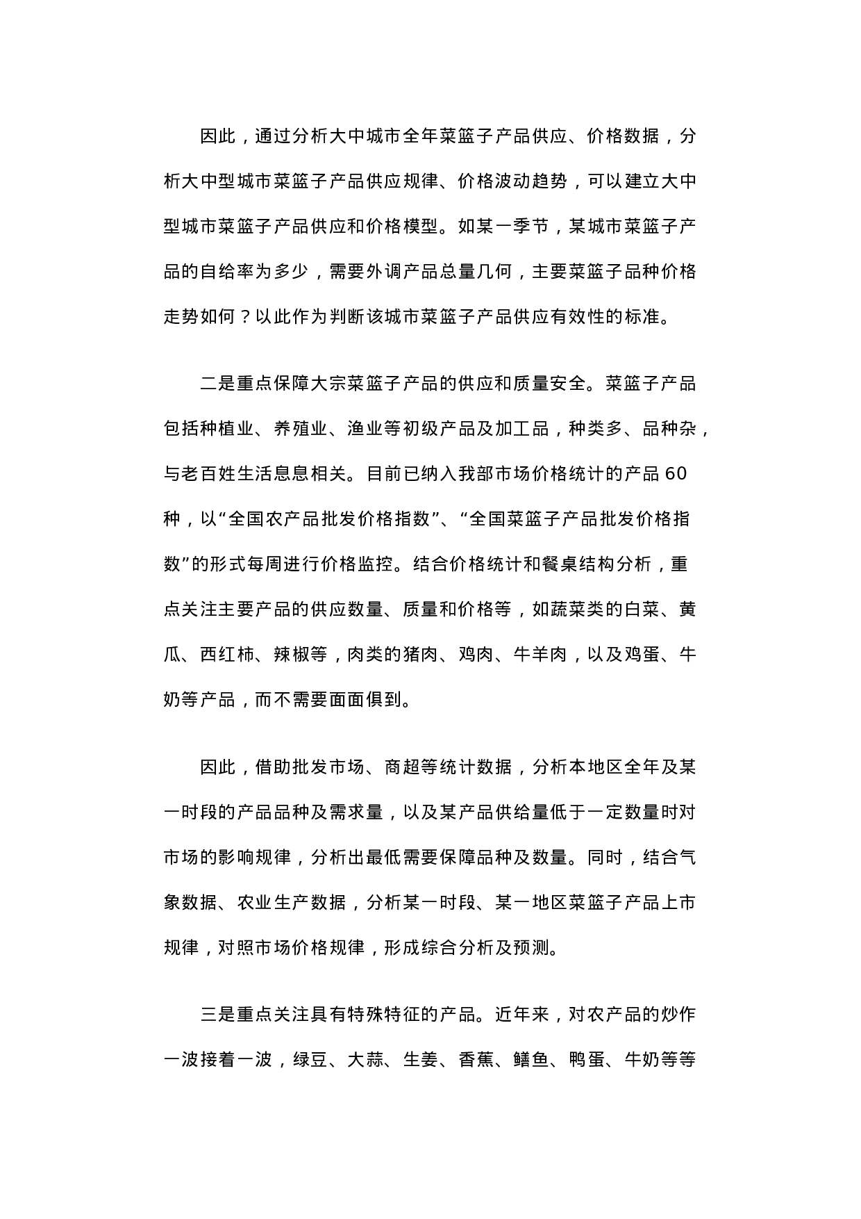 以大数据为基础 以物联网为依托构建我国菜篮子产品安全供应体系.docx 第3页