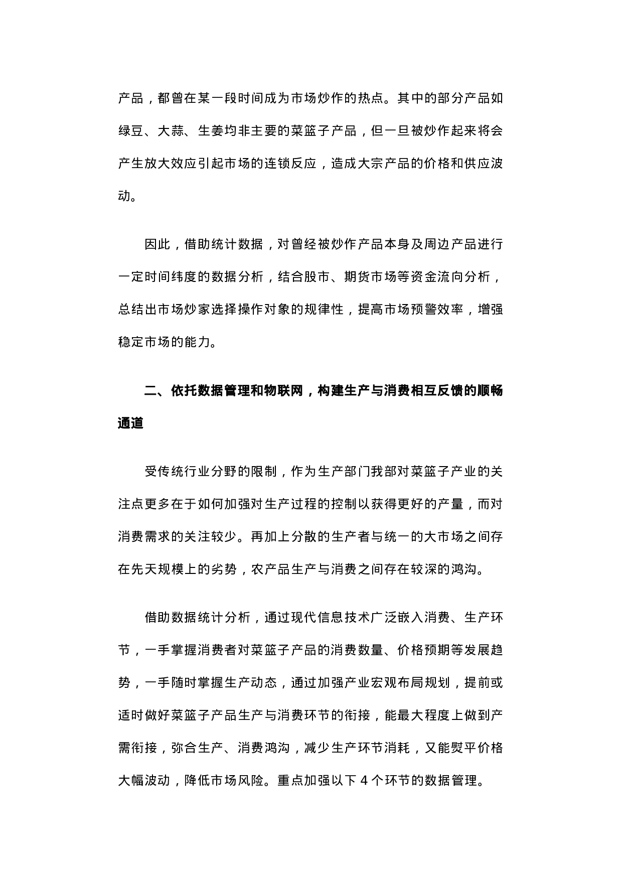 以大数据为基础 以物联网为依托构建我国菜篮子产品安全供应体系.docx 第4页