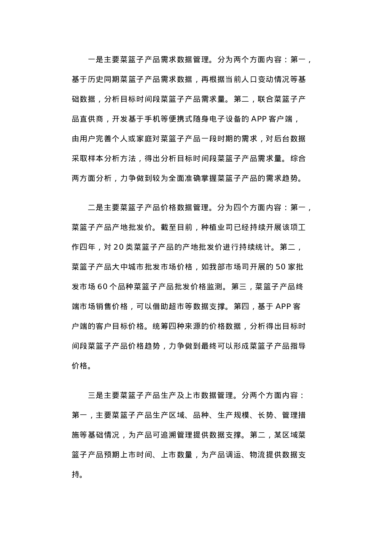 以大数据为基础 以物联网为依托构建我国菜篮子产品安全供应体系.docx 第5页