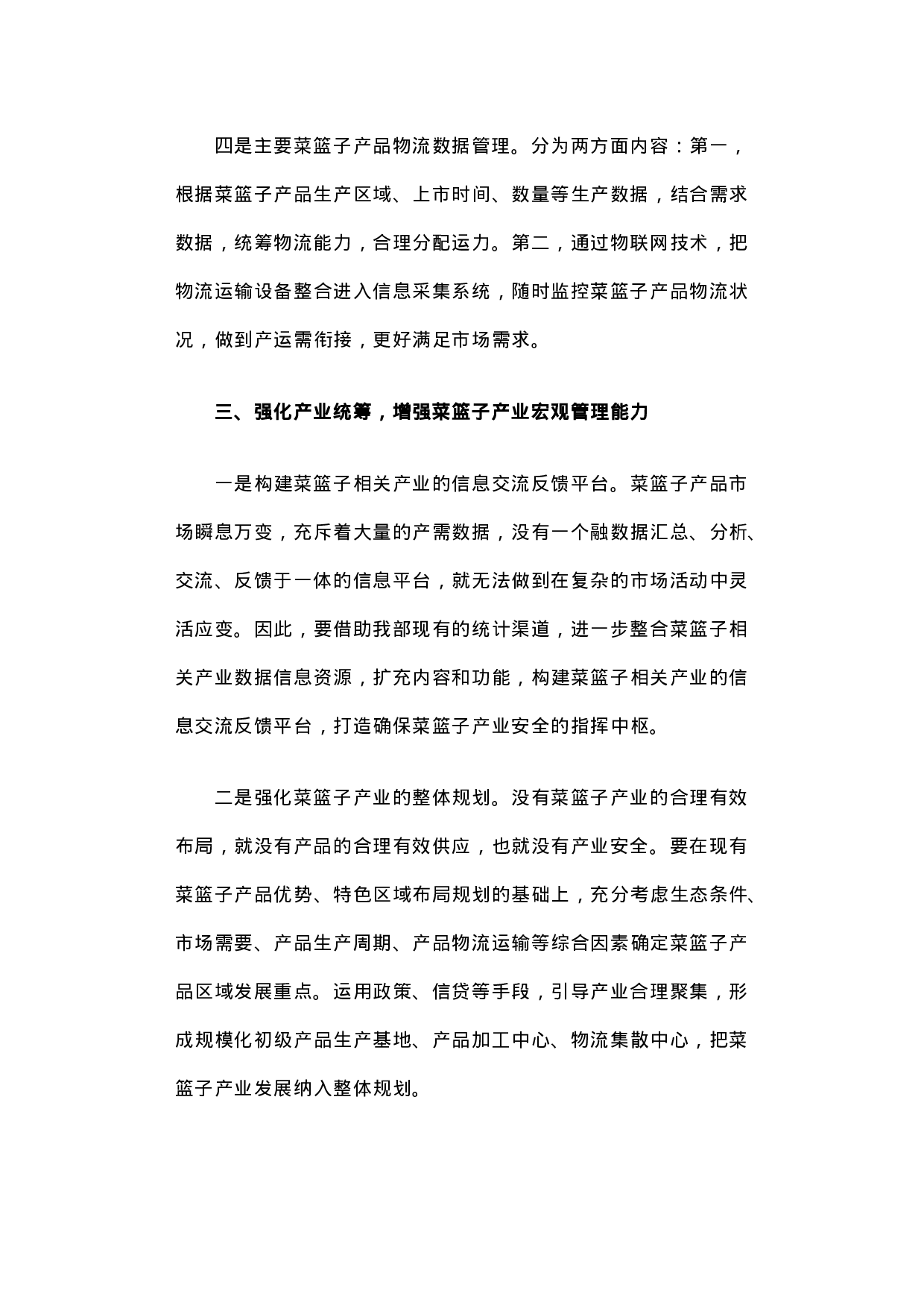 以大数据为基础 以物联网为依托构建我国菜篮子产品安全供应体系.docx 第6页