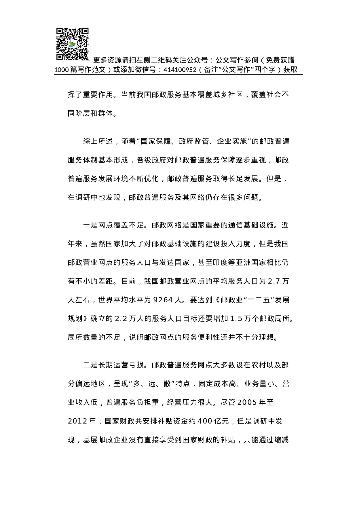 邮政普遍服务可持续发展调研报告.docx 第3页