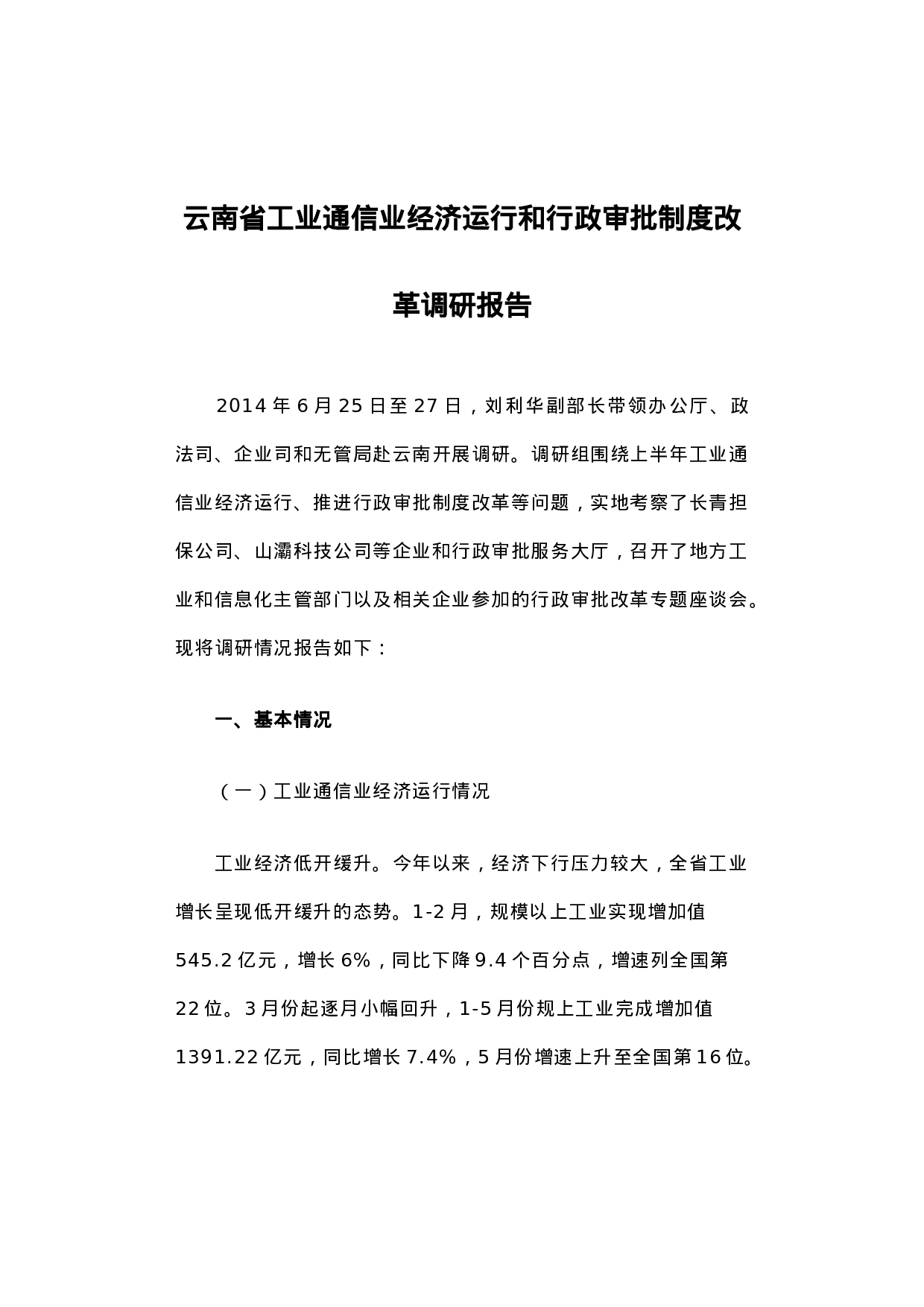云南省工业通信业经济运行和行政审批制度改革调研报告.docx 第1页