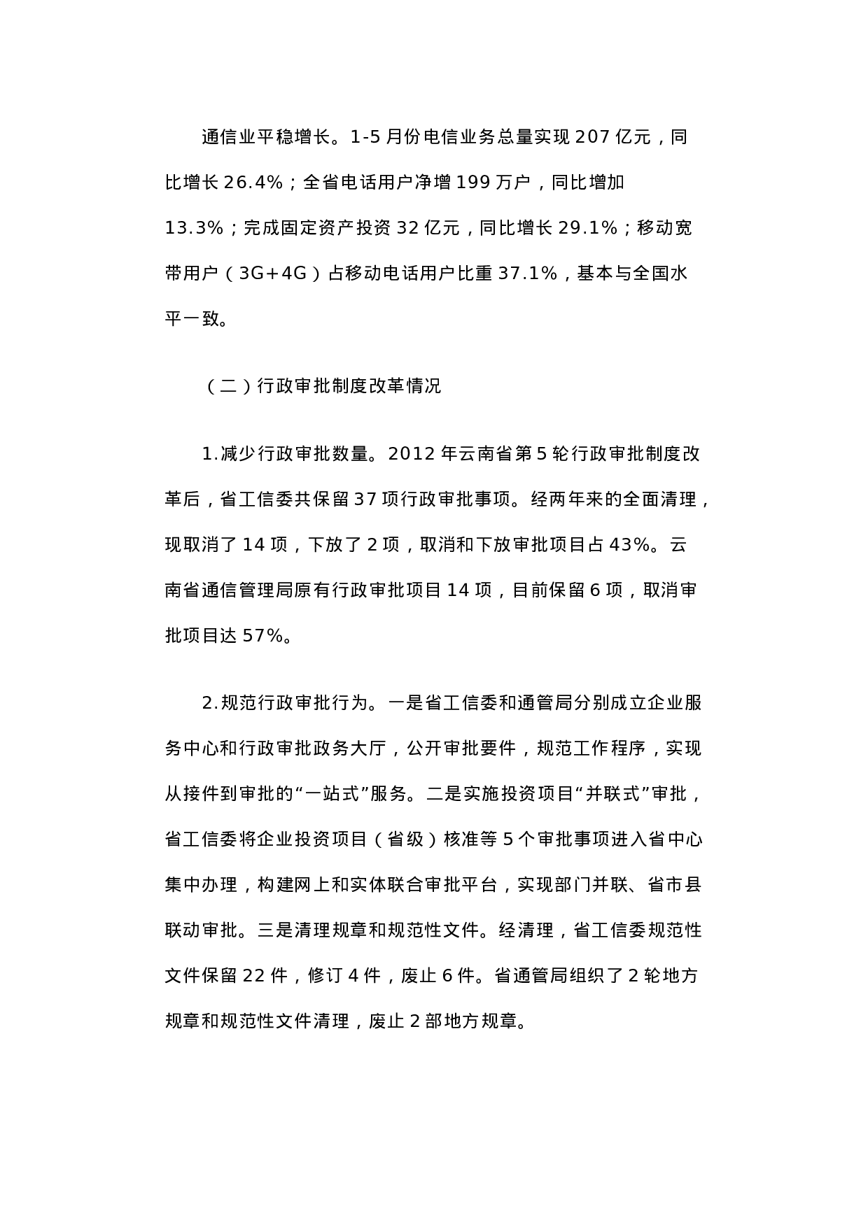 云南省工业通信业经济运行和行政审批制度改革调研报告.docx 第2页