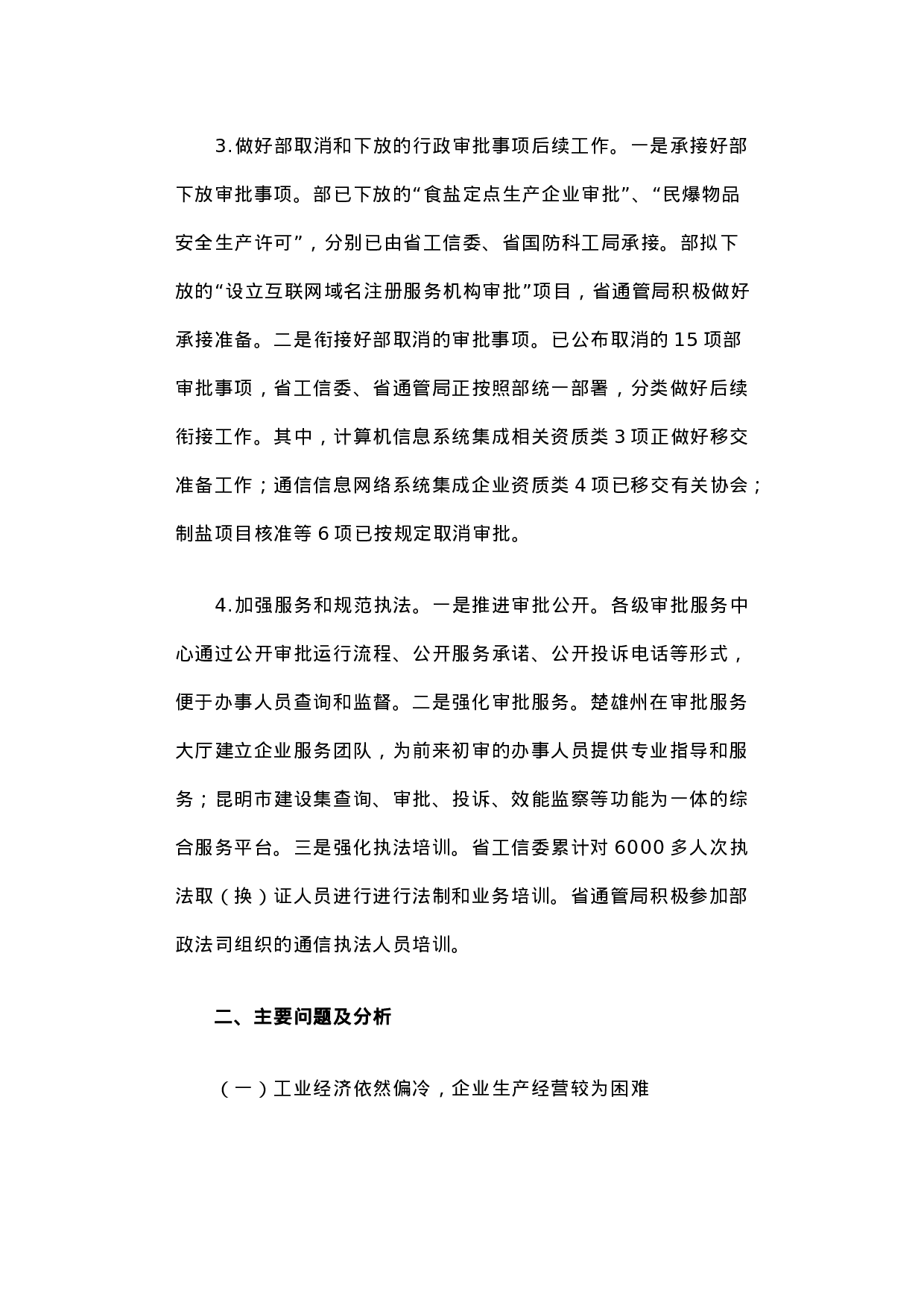 云南省工业通信业经济运行和行政审批制度改革调研报告.docx 第3页