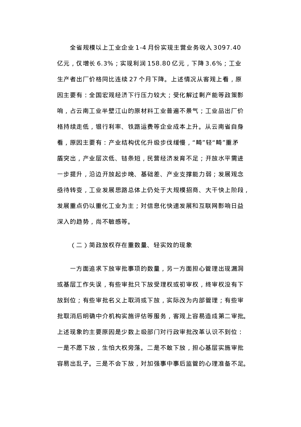 云南省工业通信业经济运行和行政审批制度改革调研报告.docx 第4页