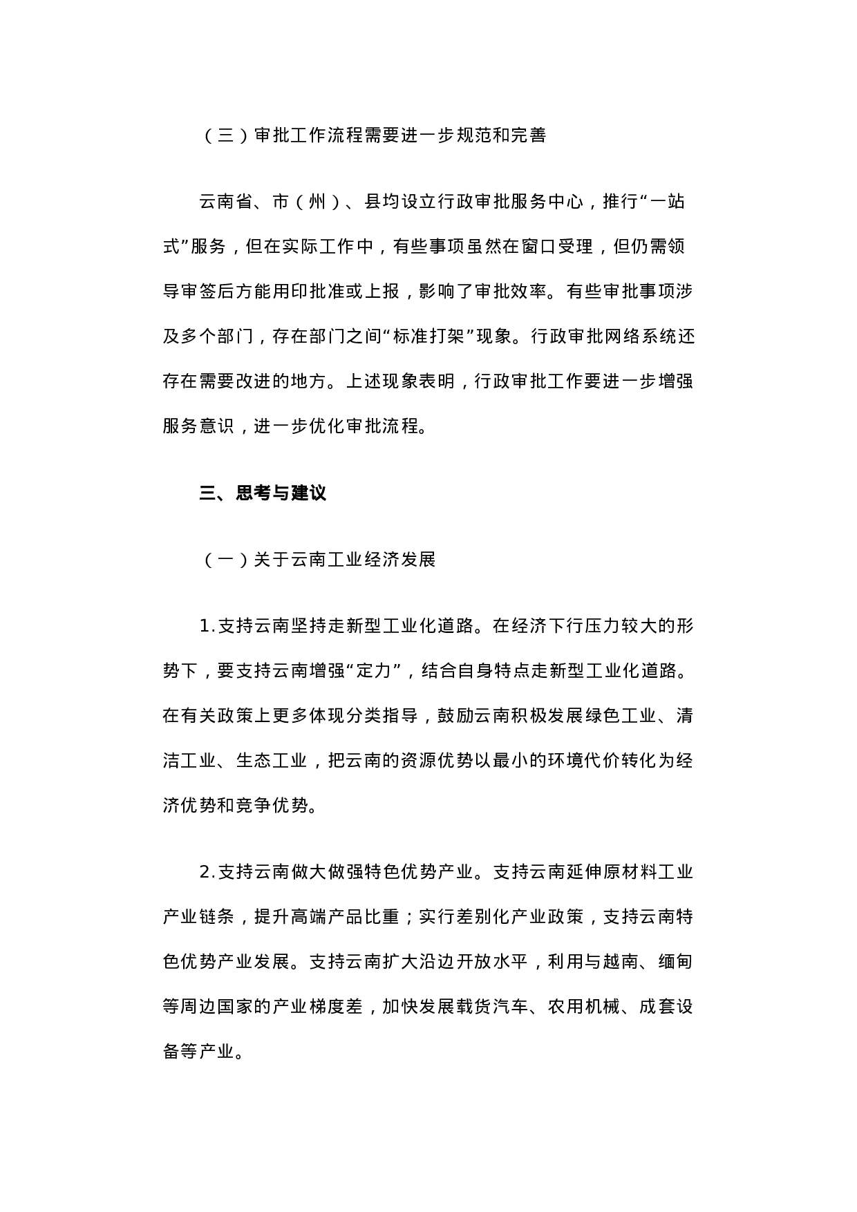 云南省工业通信业经济运行和行政审批制度改革调研报告.docx 第5页