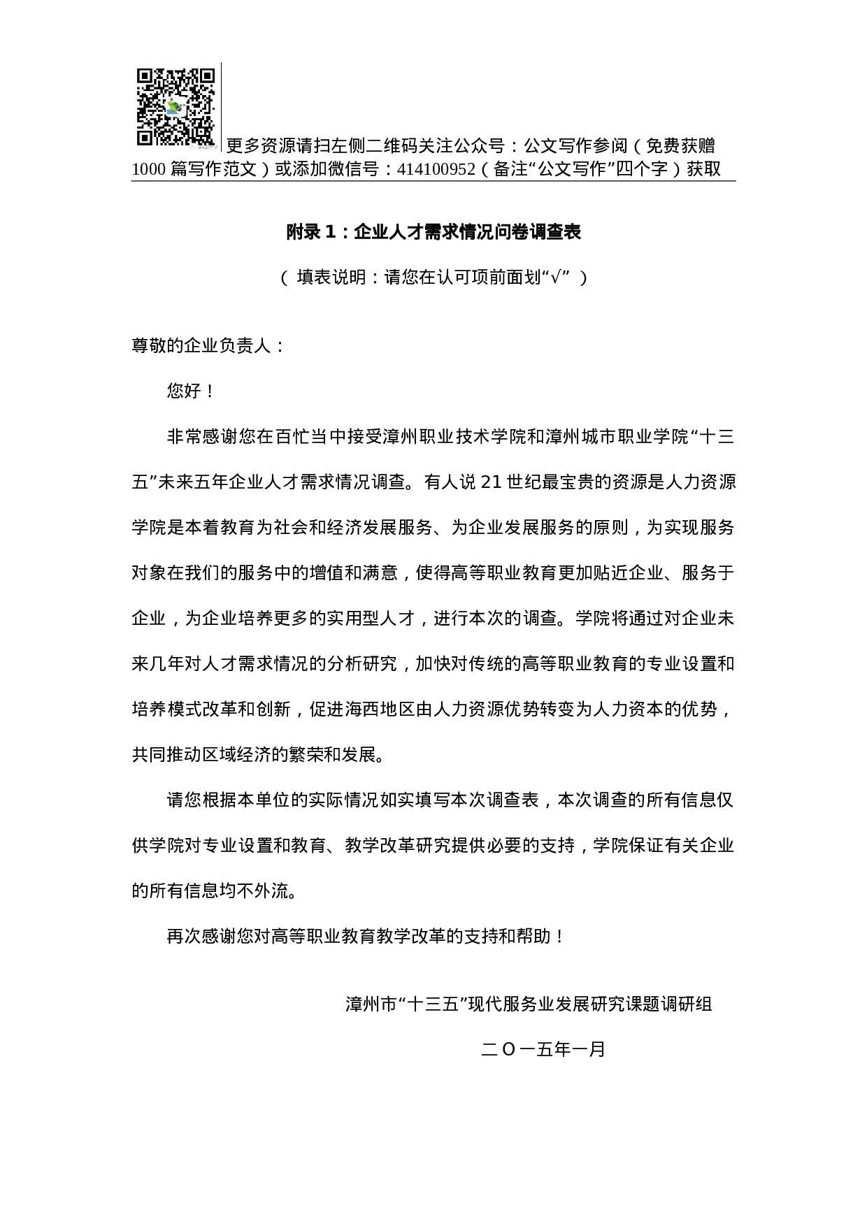 漳州市“十三五”现代服务业发展研究课题调研表.doc 第1页