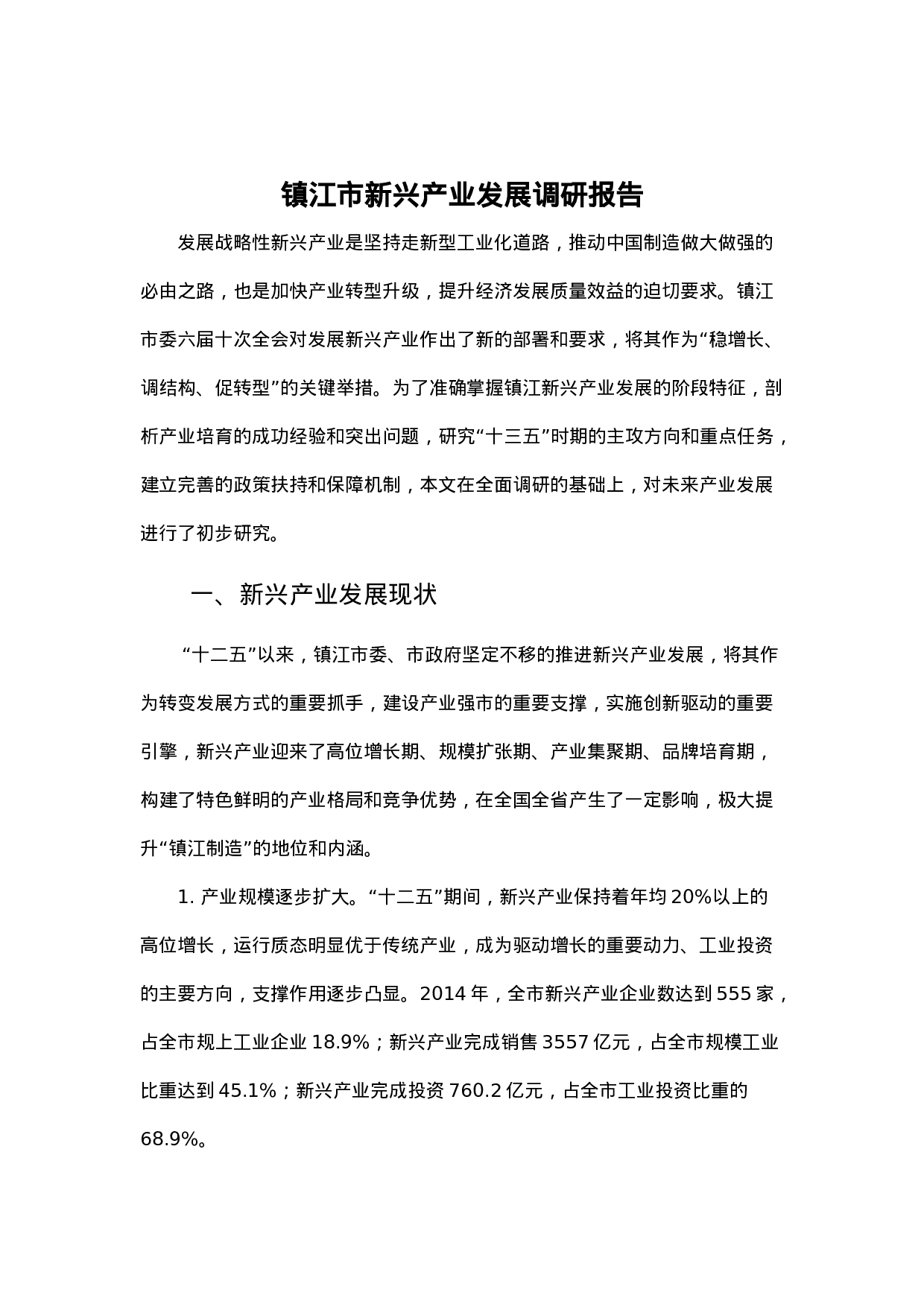 镇江市新兴产业发展调研报告.docx 第1页
