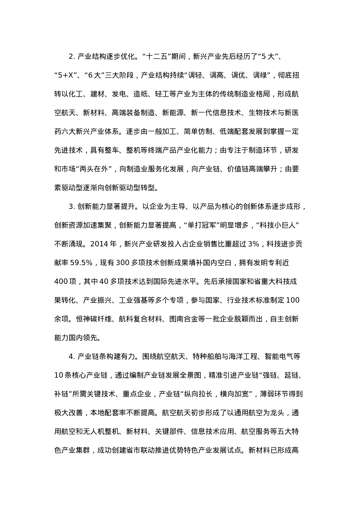 镇江市新兴产业发展调研报告.docx 第2页