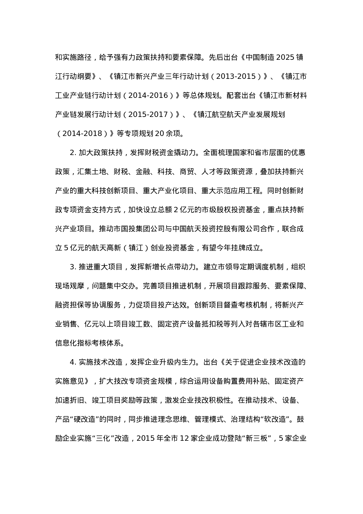 镇江市新兴产业发展调研报告.docx 第4页