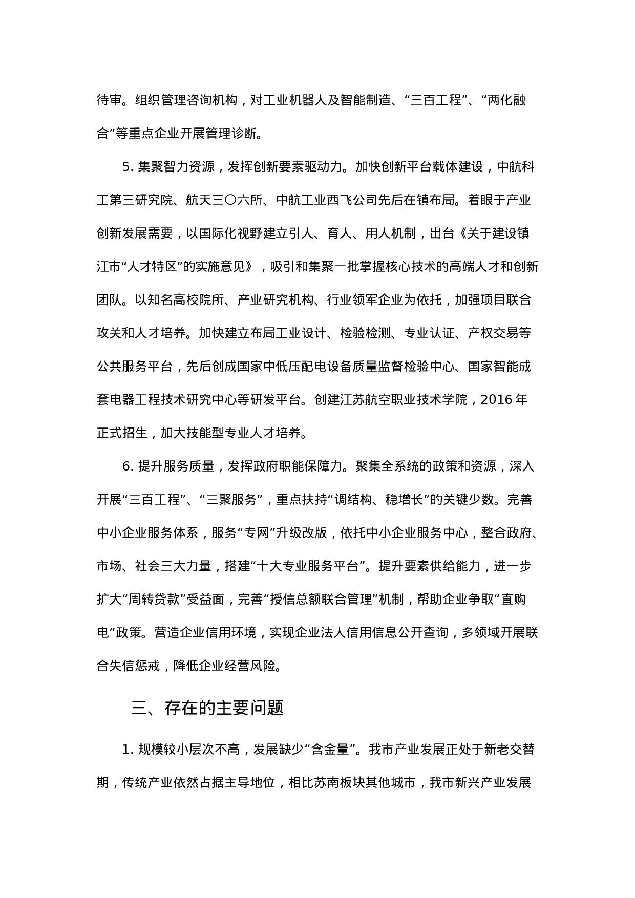 镇江市新兴产业发展调研报告.docx 第5页