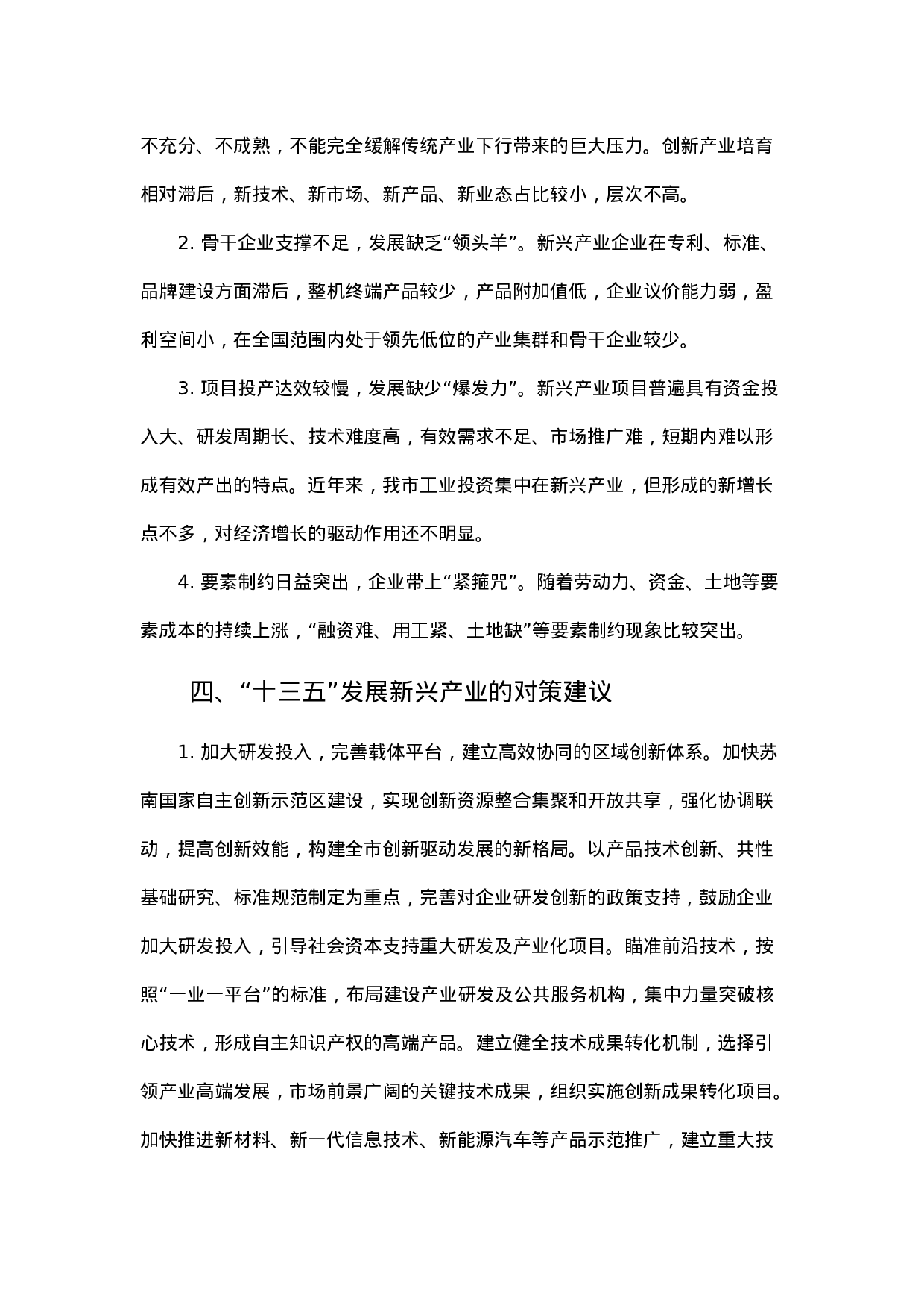 镇江市新兴产业发展调研报告.docx 第6页