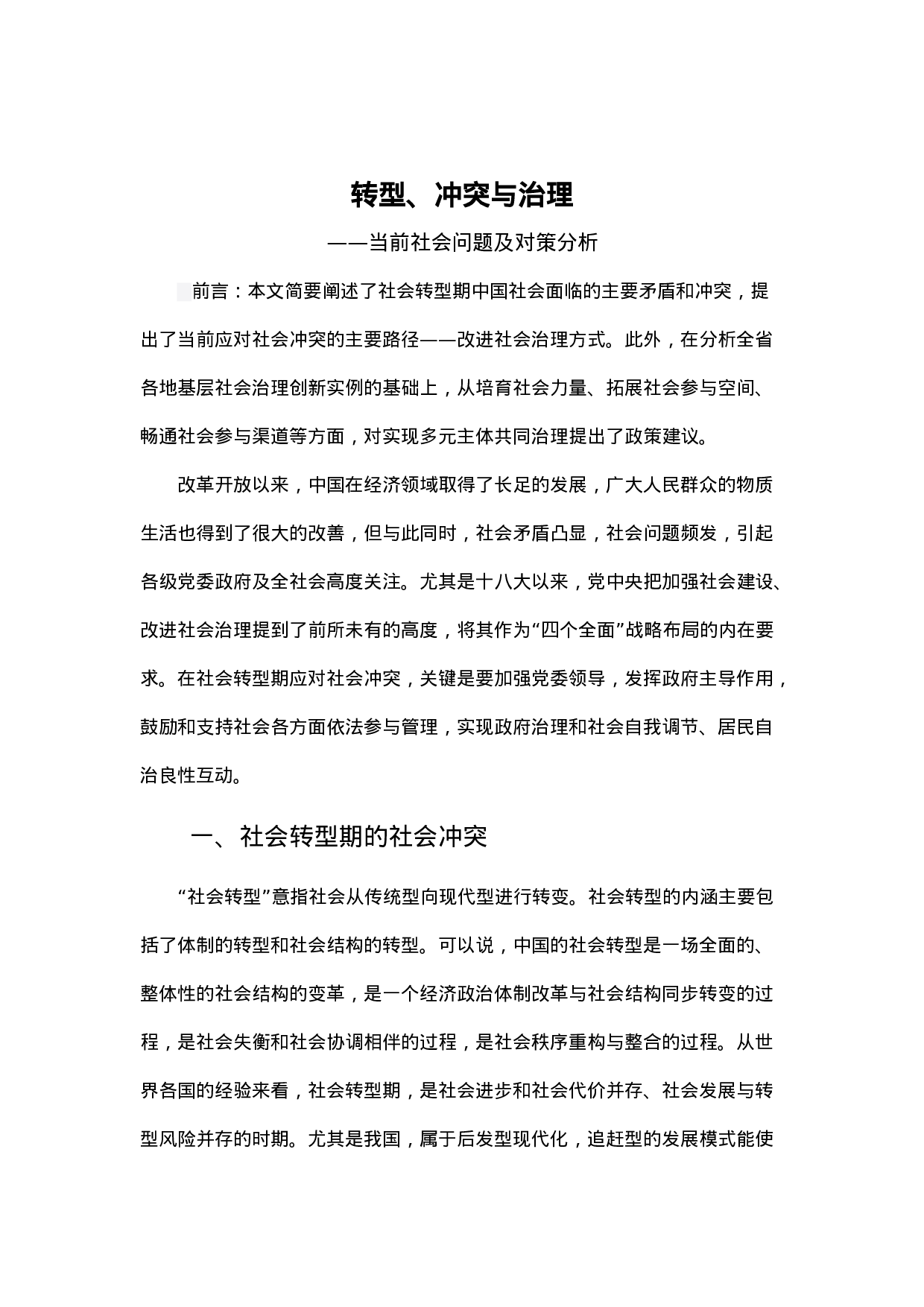 转型、冲突与治理.docx 第1页