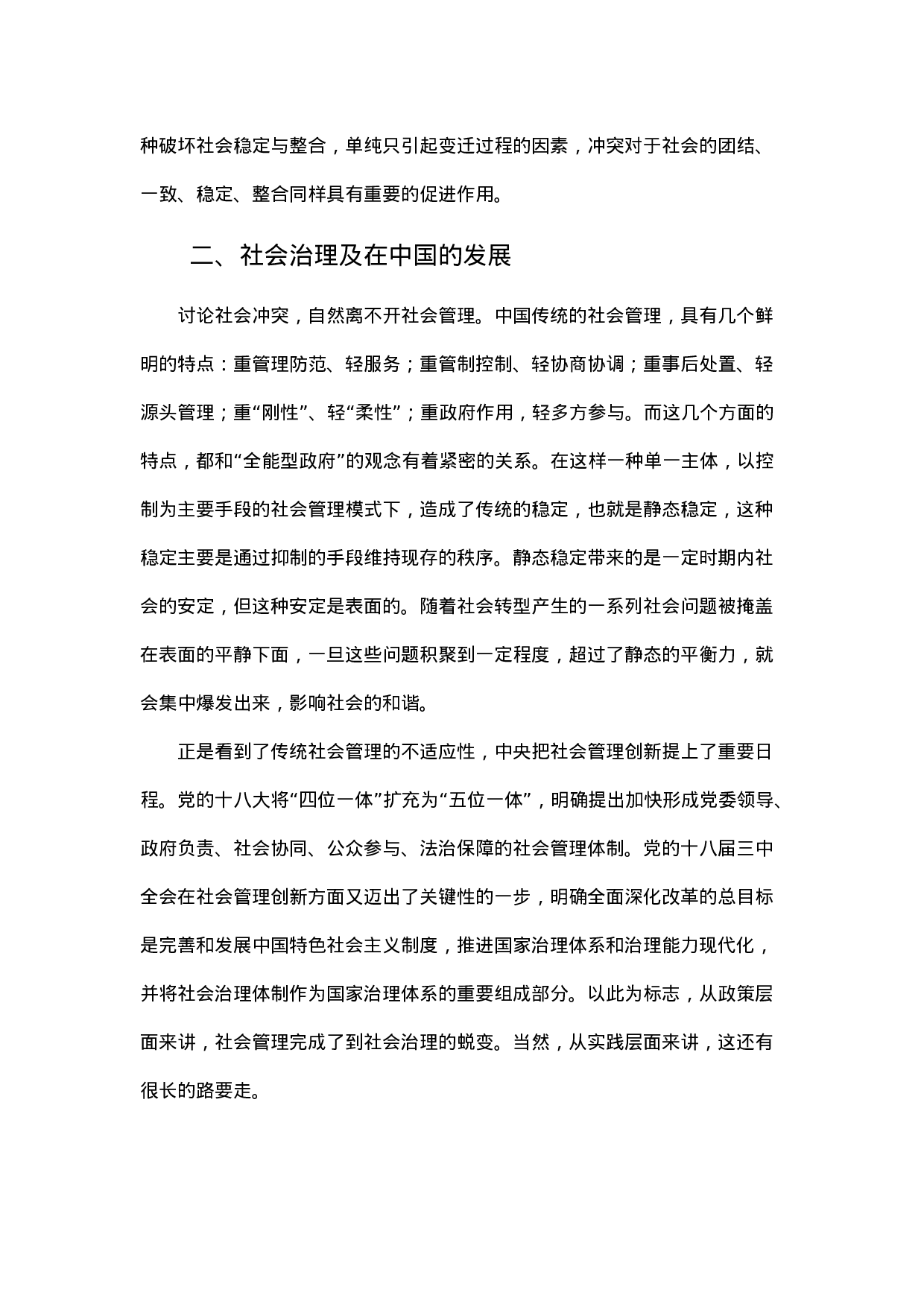 转型、冲突与治理.docx 第3页