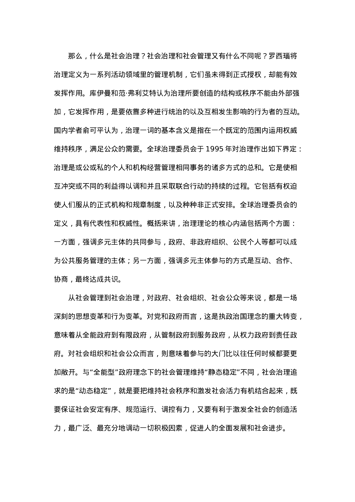 转型、冲突与治理.docx 第4页