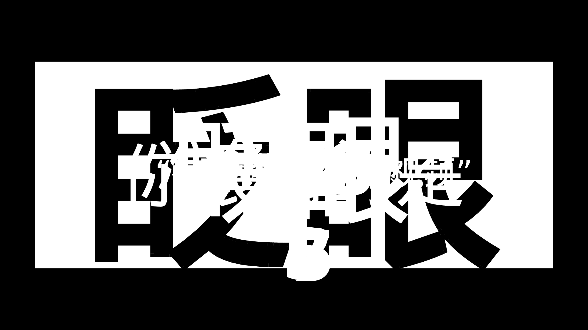 【编号14】抖音炫酷快闪ppt.pptx 第2页