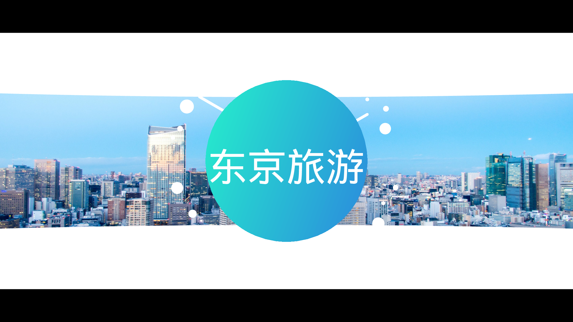 【编号30】东京旅游酷炫图文快闪动画通用PPT模板.pptx 第1页