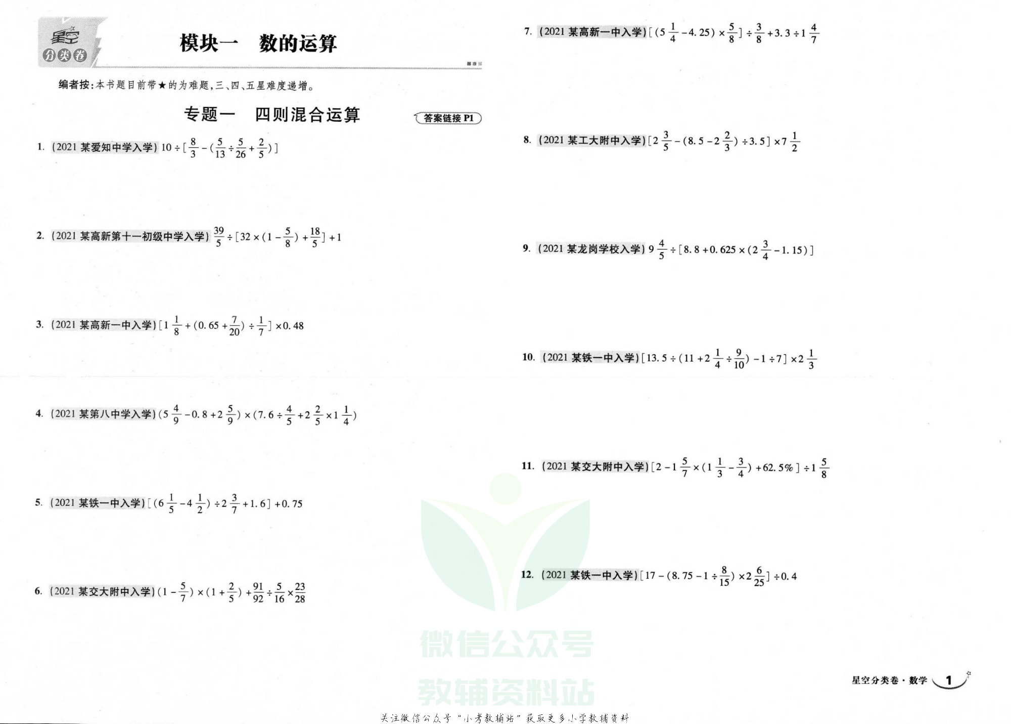 重点中学招生五年真题分类卷数学.pdf 第4页