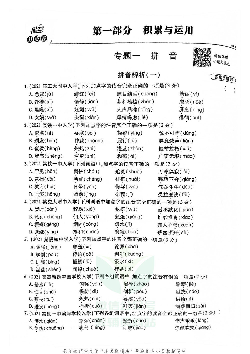 重点中学招生五年真题分类卷语文.pdf 第1页