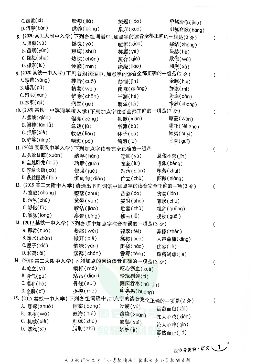 重点中学招生五年真题分类卷语文.pdf 第2页