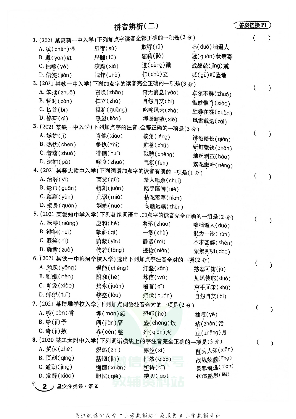 重点中学招生五年真题分类卷语文.pdf 第3页