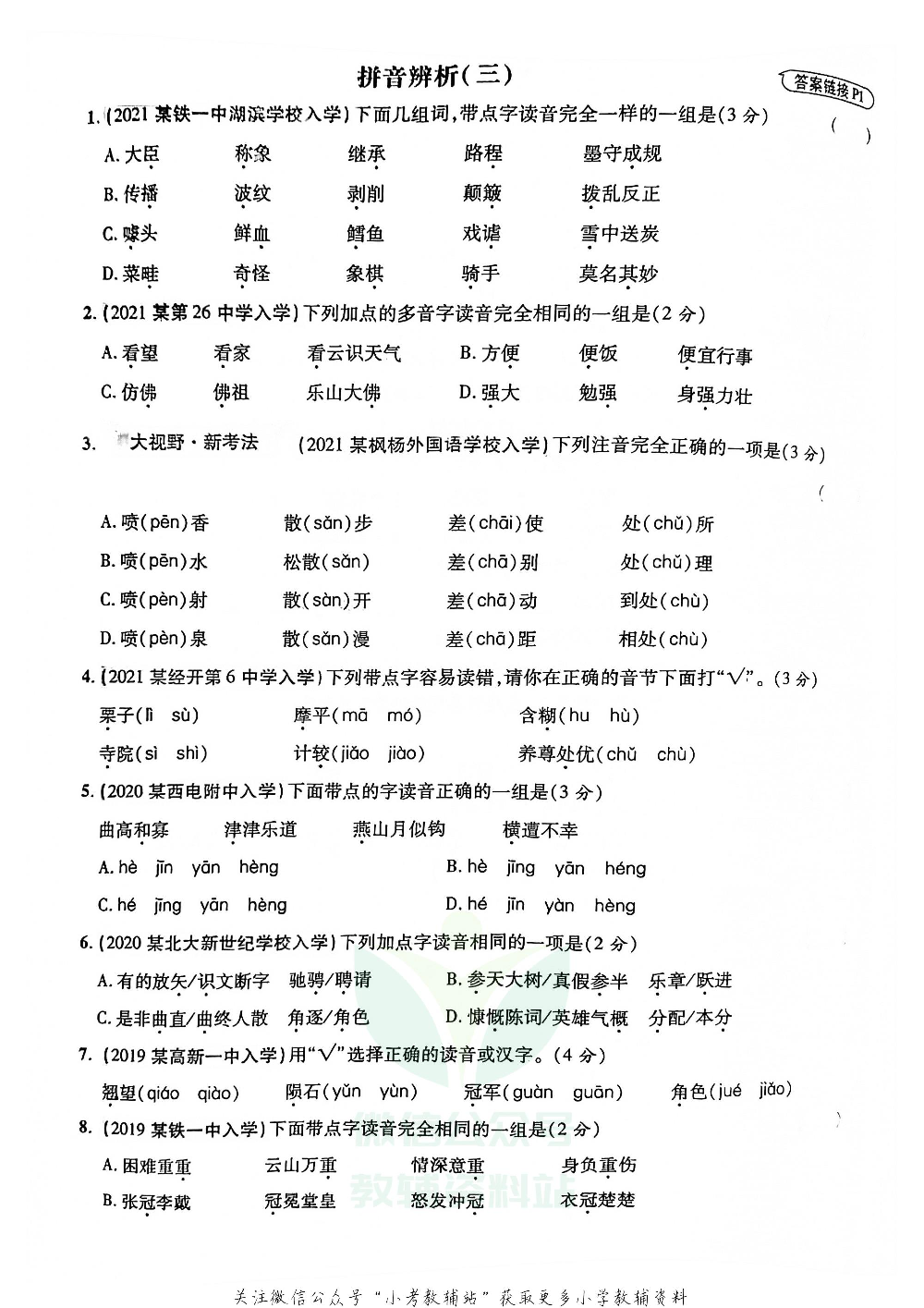 重点中学招生五年真题分类卷语文.pdf 第5页