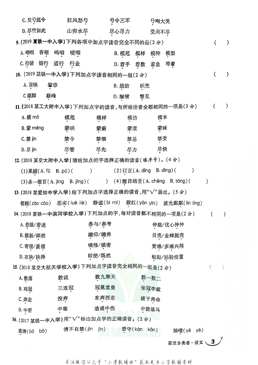重点中学招生五年真题分类卷语文.pdf 第6页