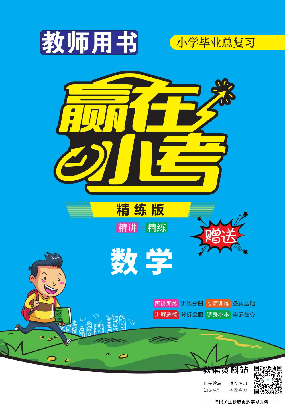 赢在小考数学教师用书电子样书.pdf 第1页