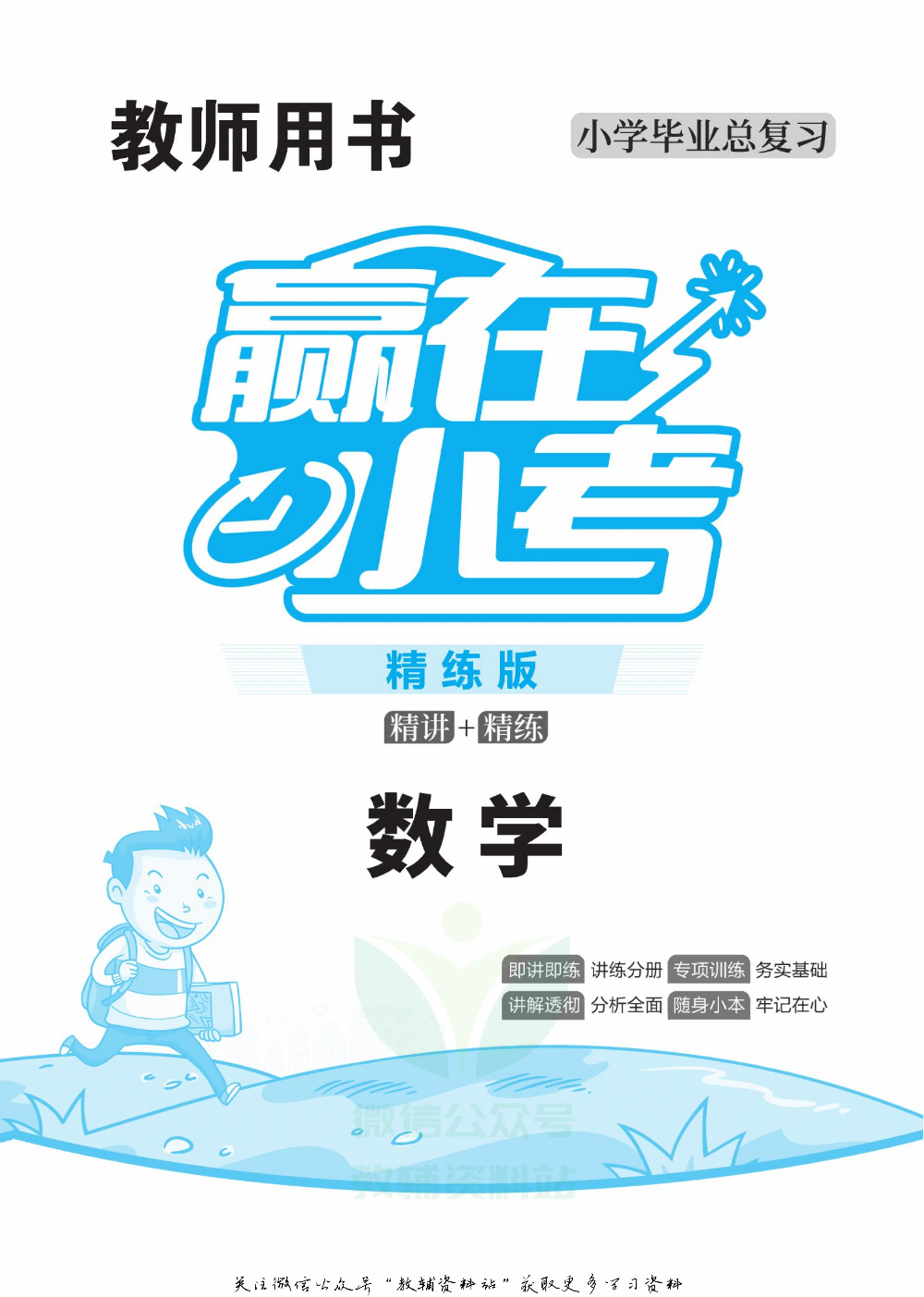 赢在小考数学教师用书电子样书.pdf 第2页