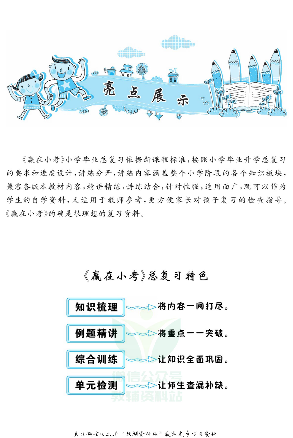 赢在小考数学教师用书电子样书.pdf 第4页