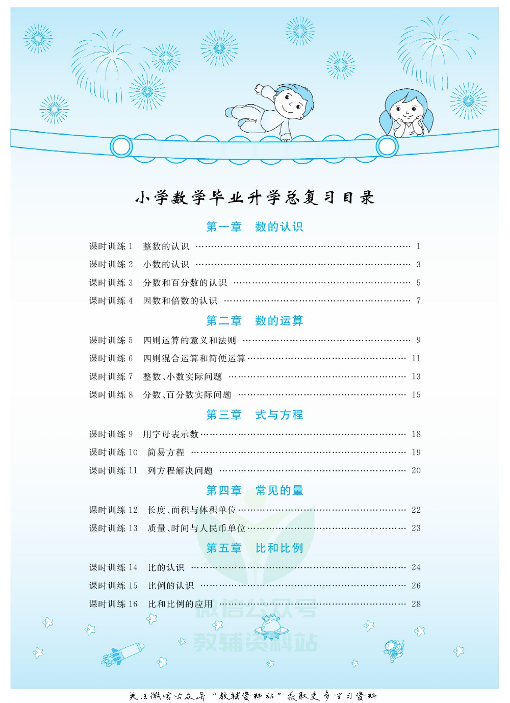赢在小考数学教师用书电子样书.pdf 第5页