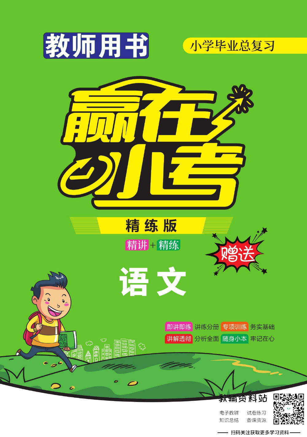 赢在小考语文教师用书电子样书.pdf 第1页