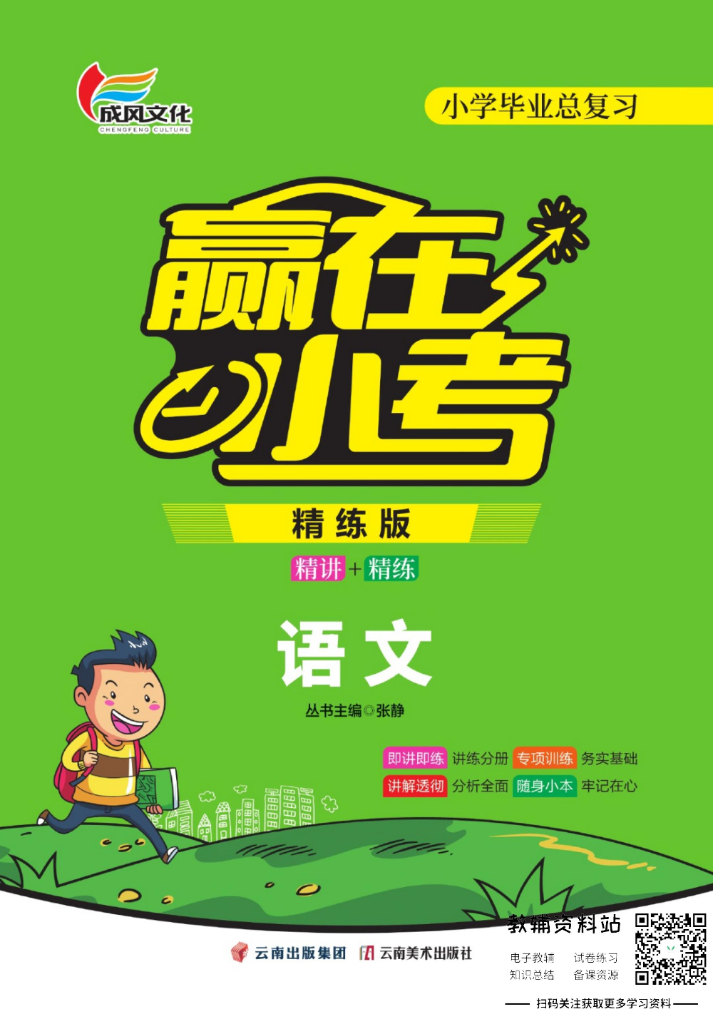 赢在小考语文学生用书电子样书.pdf 第1页