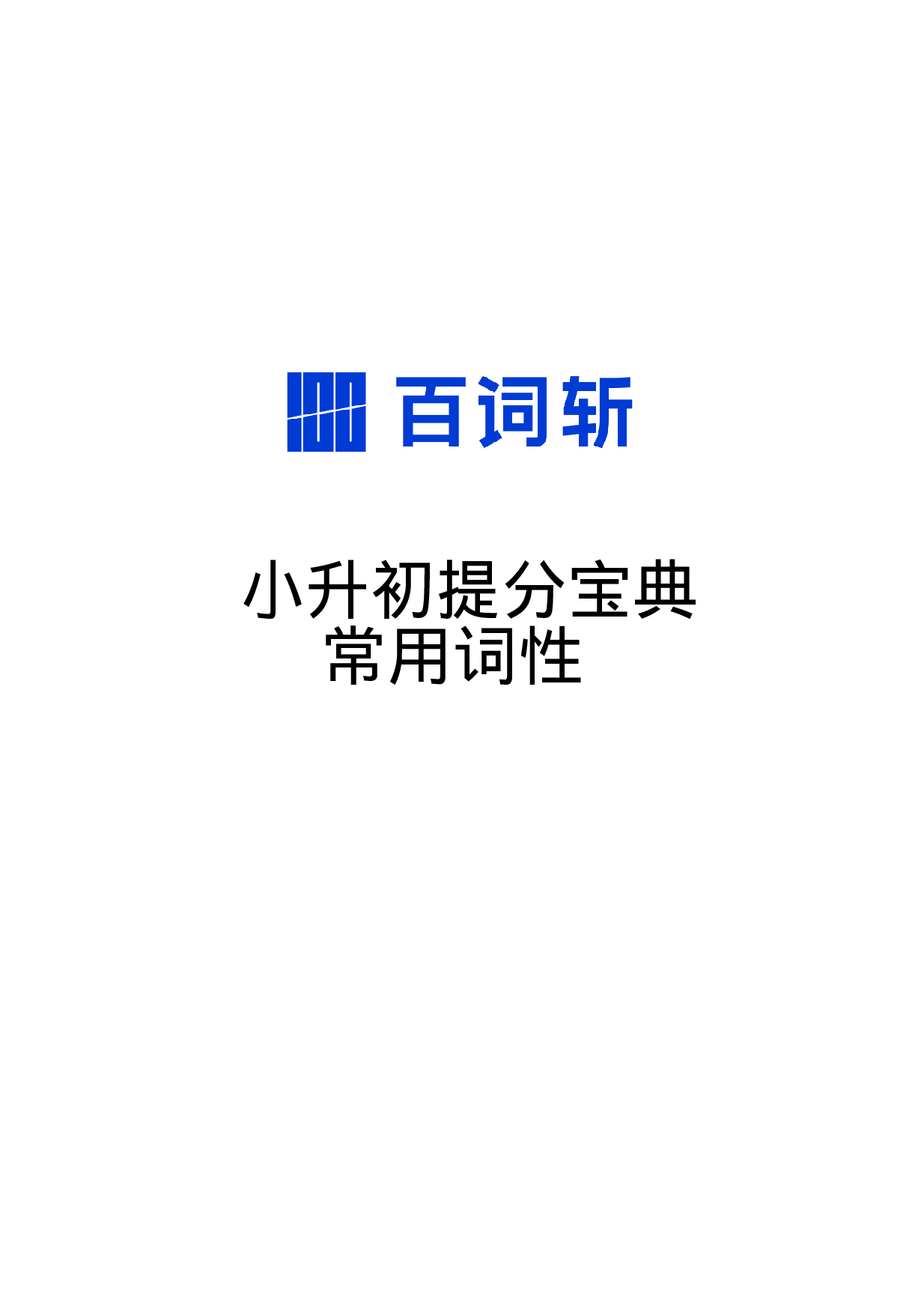 小升初提分宝典·常用词性.pdf 第1页