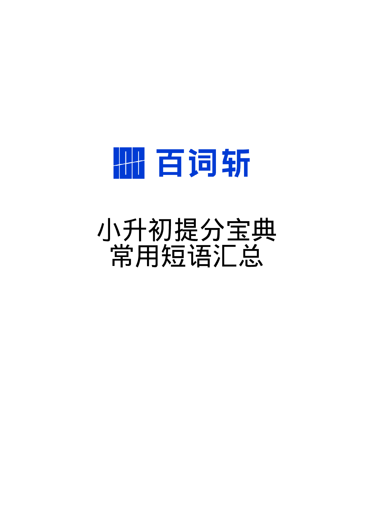 小升初高分宝典·常用短语汇总.pdf 第1页
