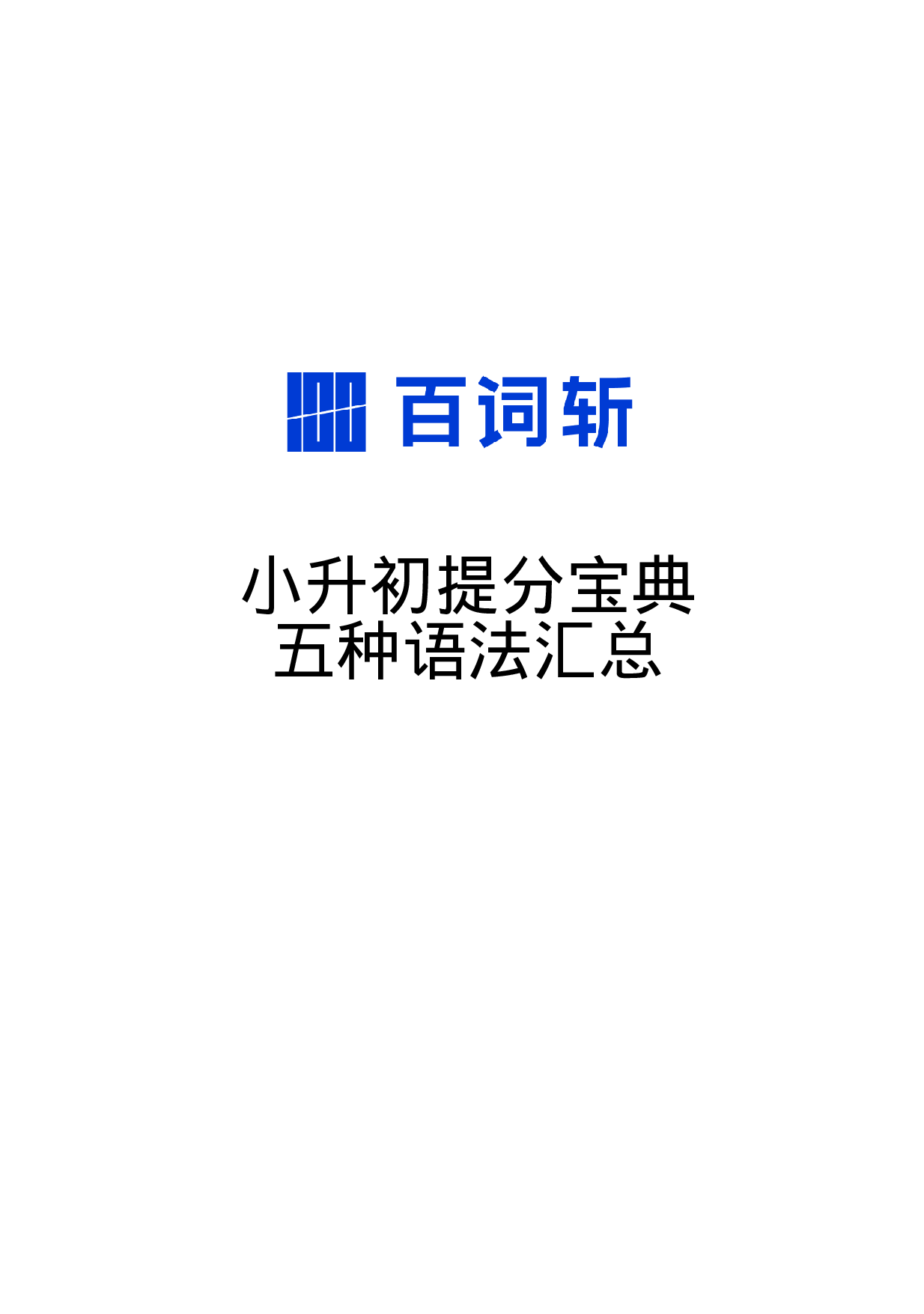 小升初提分宝典·五种语法汇总.pdf 第1页
