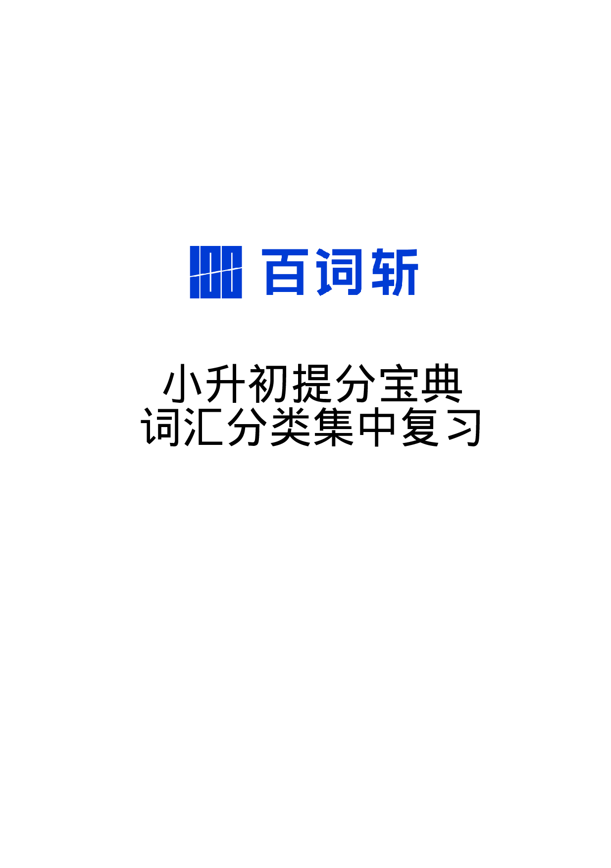 小升初高分宝典·词汇分类集中复习.pdf 第1页