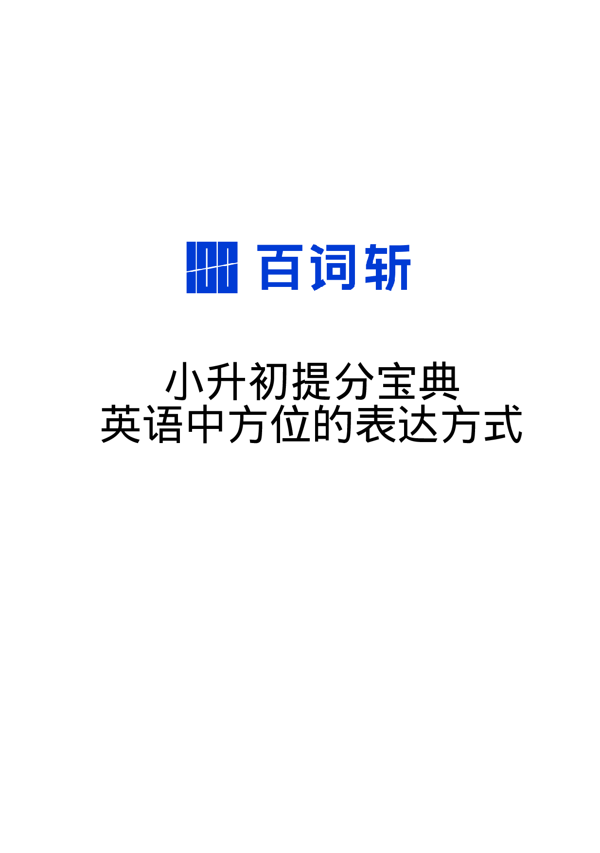 小升初提分宝典·方位的表达方式.pdf 第1页
