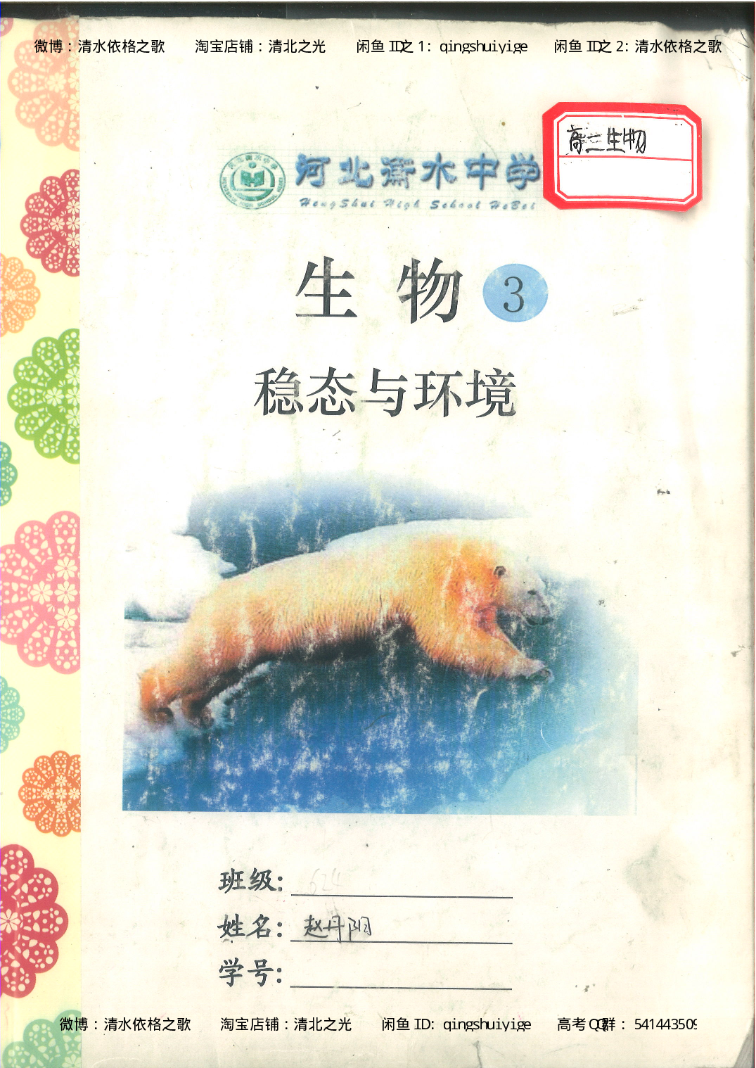3. 衡水中学高考积累与改错_高二生物（第1本）_138页.pdf 第1页
