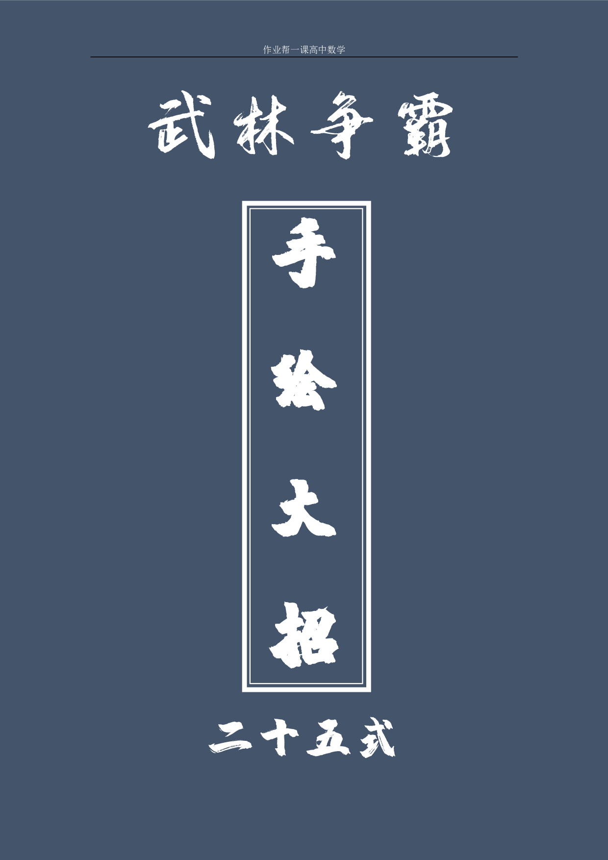 【武林争霸】手绘大招二十五式.pdf 第1页