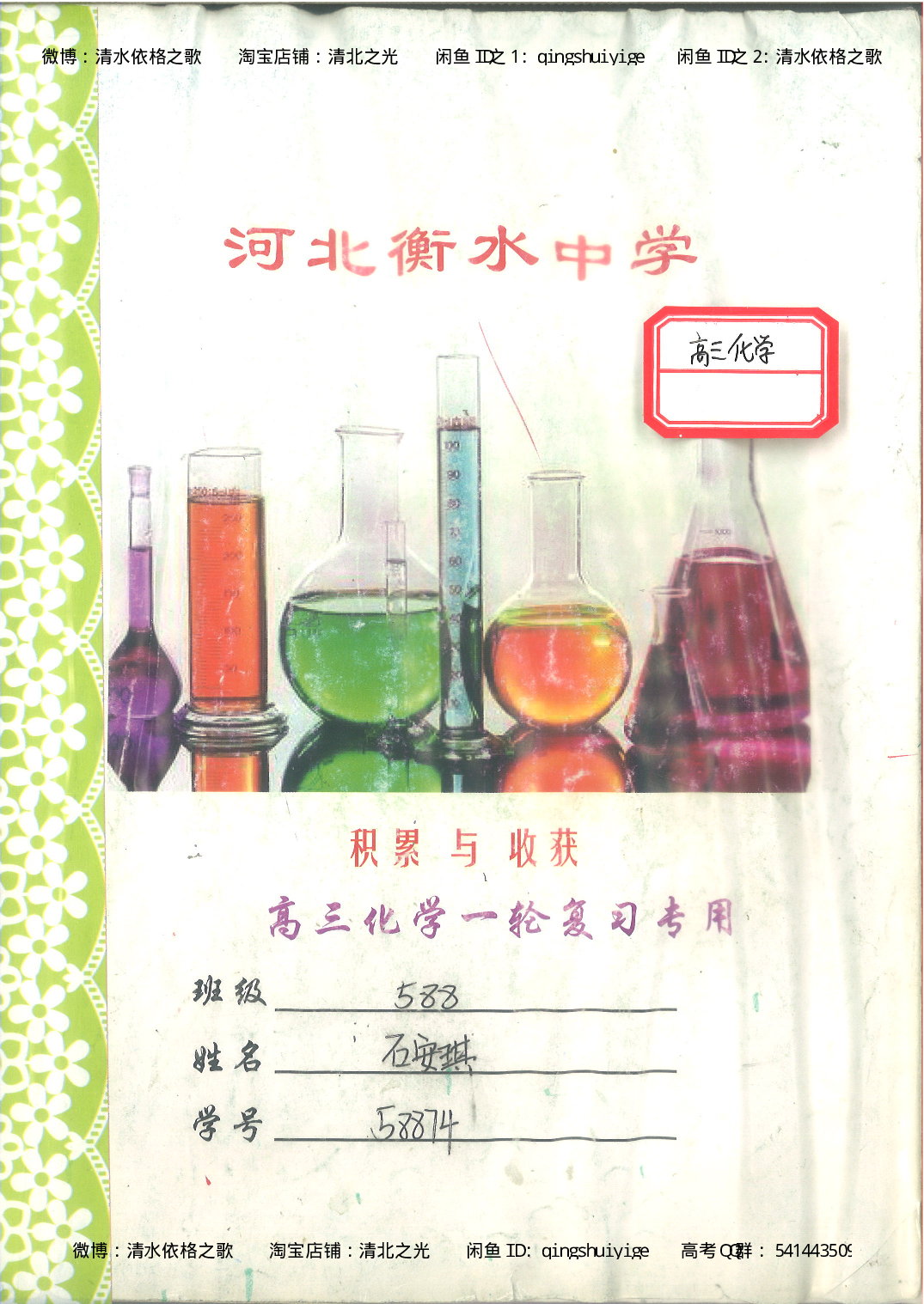 6. 衡水中学高考积累与改错_高三化学（第2本）_124页.pdf 第1页