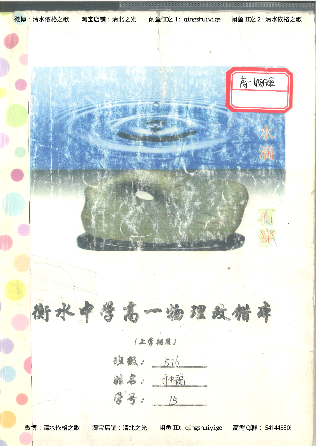 1. 衡水中学高考积累与改错_高一物理（第1本）_110页.pdf 第1页
