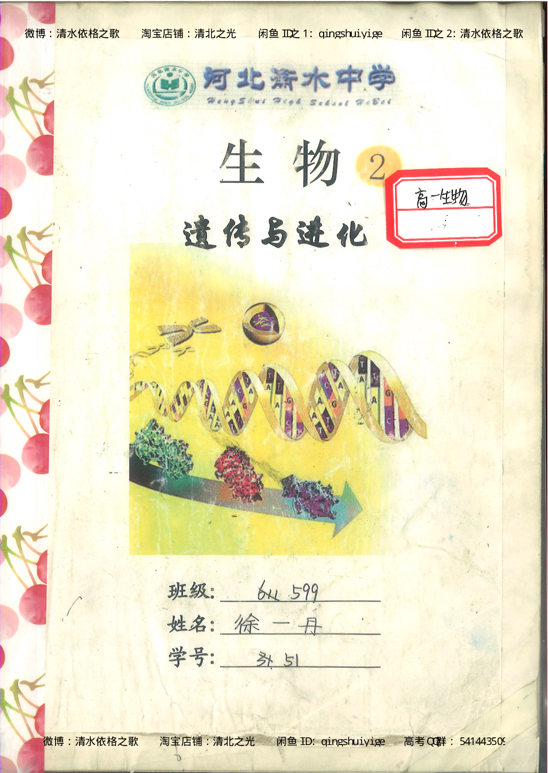 衡水中学高一生物错题与改错.pdf 第1页