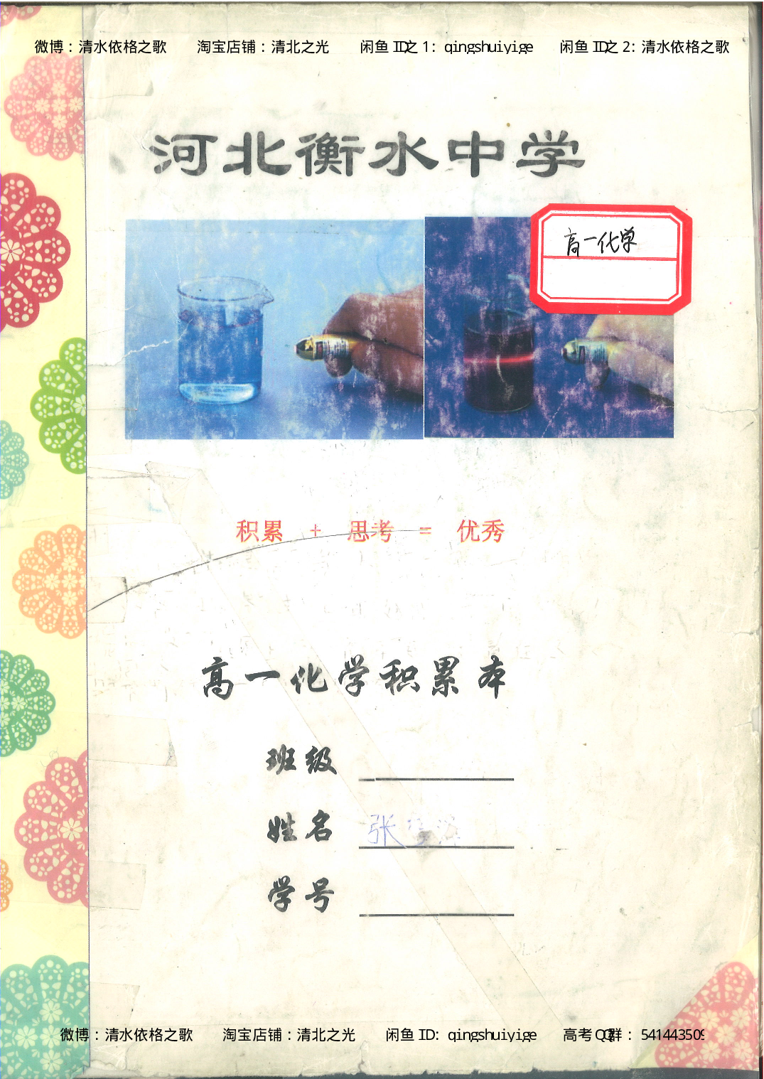 1. 衡水中学高考积累与改错_高一化学（第1本）_114页.pdf 第1页
