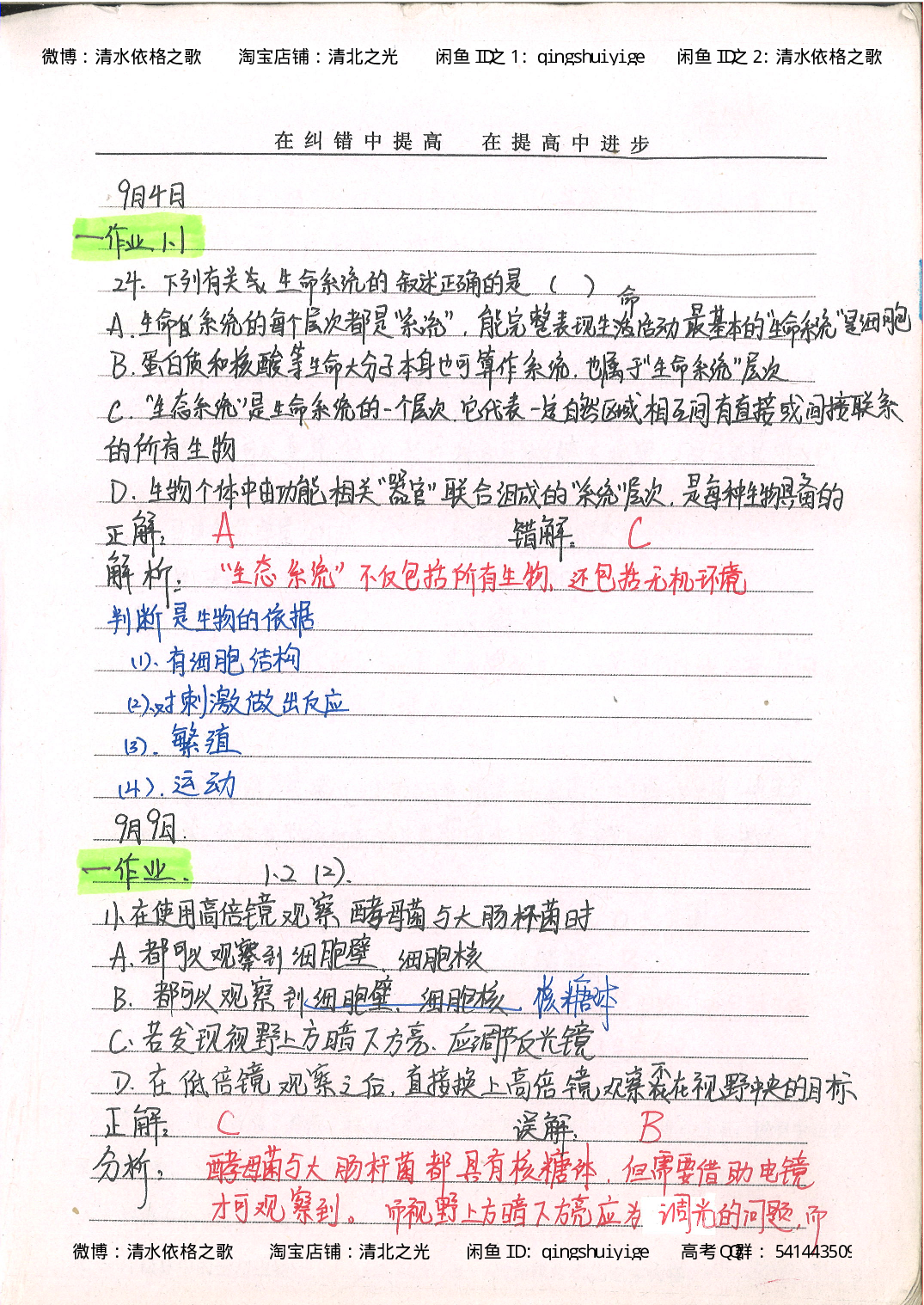 2. 衡水中学高考积累与改错_高一生物（第2本）_68页.pdf 第2页