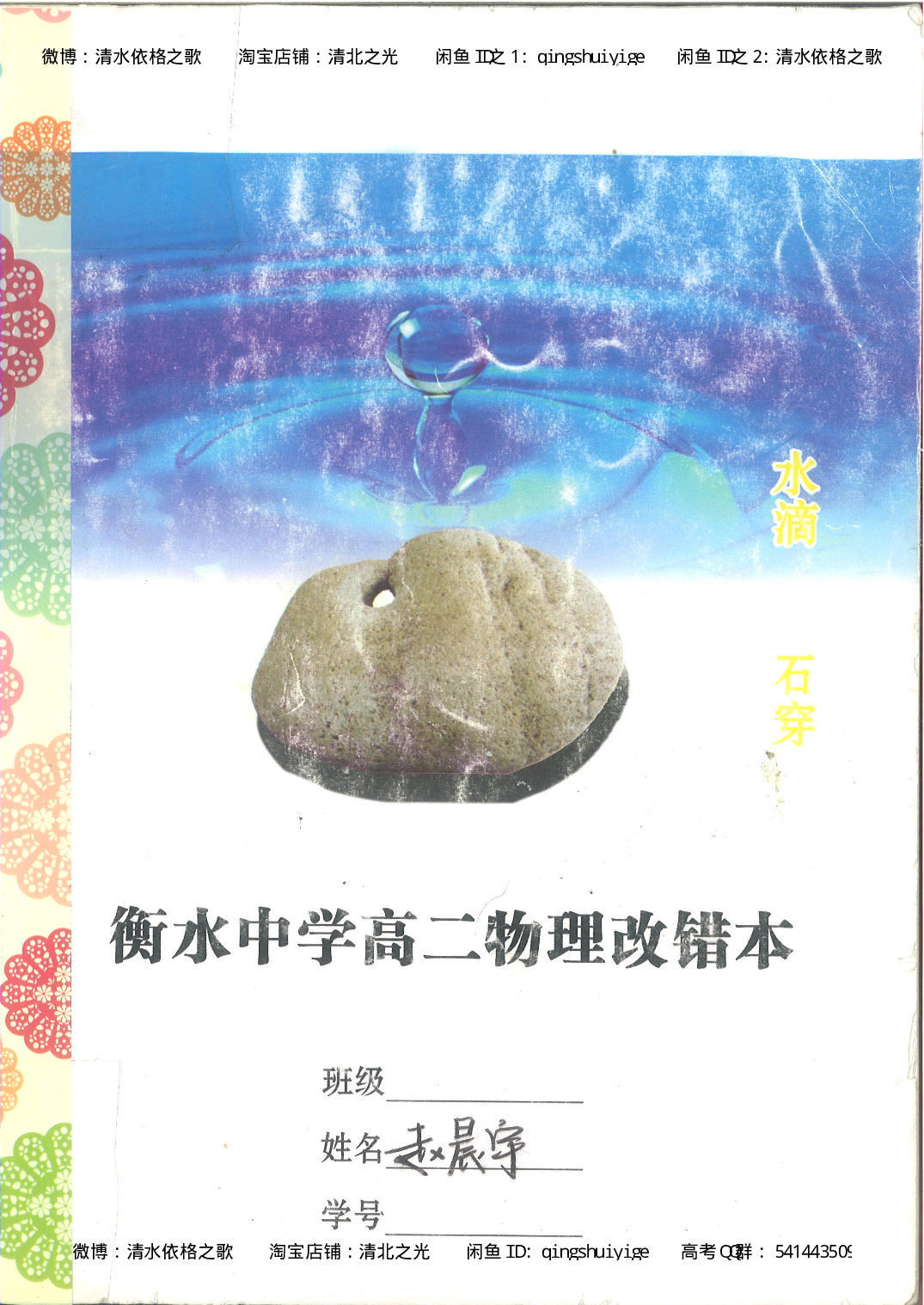 4. 衡水中学高考积累与改错_高二物理（第2本）_85页.pdf 第1页