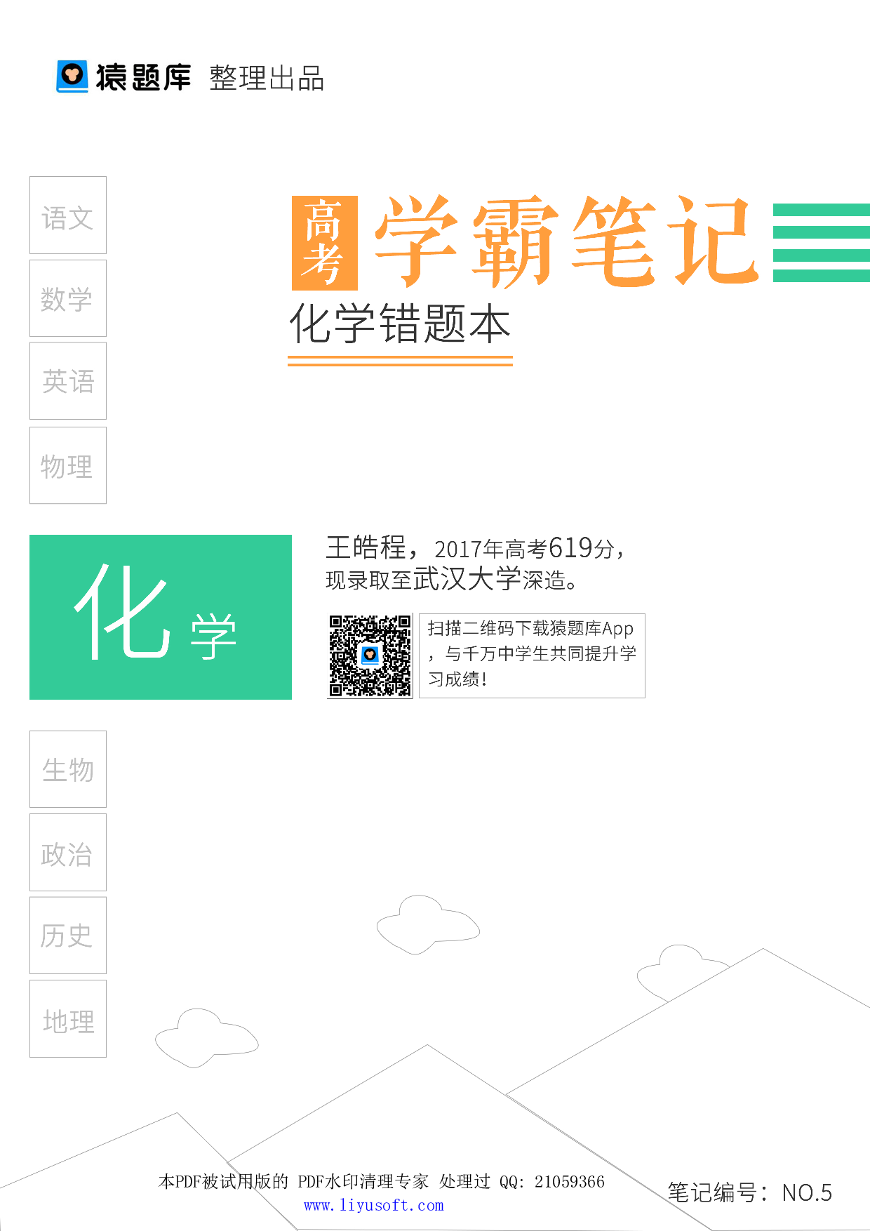 05化学错题本.Removed-Output.pdf 第1页